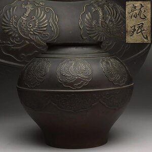 EU765 時代金工【龍珉 作】青銅 鳳凰 菊桐唐草 花瓶 高20.7cm 重4.6kg・青銅花器・花入