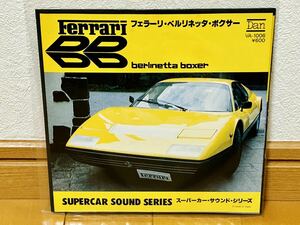 スーパーカー・サウンド・シリーズ「フェラーリ・ベルリネッタ・ボクサー」通過音・ドア開閉・キイ・走行音 他収録 ピンナップ付