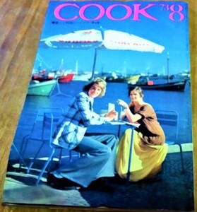 昭和レトロ COOK クック 1973年 昭和48年 8月号 千趣会 レトロな広告 当時のお料理、エッセー、旅行、ファッション、ショッピン資料 古書