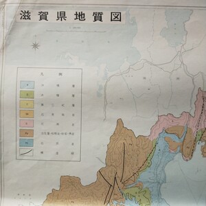 地図●滋賀県地質図●昭和45年 滋賀県林務課発行●39X54.5cm●折り畳んで発送します