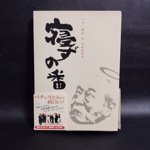 【寝ずの番】 特別番(2枚組) DVD マキノ雅彦 棚5