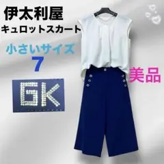 伊太利屋　GK　ブルー　キュロットスカート　小さいサイズ　７　美品