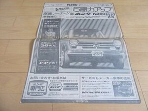 ホンダ△初代Ｎ３６０　Ｔ　新聞切抜き