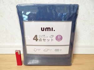 新品 Umi ウミ ベッド用カバーリング 4点セット D ダブル