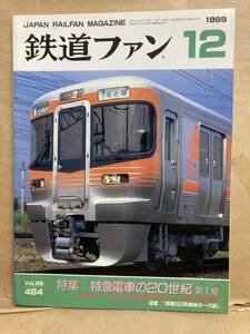 鉄道ファン　1999年　12月　特急電車の20世紀　JR　雑誌　電車　列車　古本　