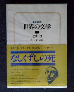 【フランス文学】『なしくずしの死』セリーヌ著　集英社　1978年初版　箱　箱帯　ビニカバ　月報付　完本　美本