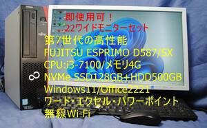 即戦力!PC+22ワイドモニターセット/FUJITSU ESPRIMO/i3-7100/4G/NVMe SSD128GB+HDD500GB/無線Wi-Fi/office2021/快適事務・即使用可