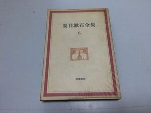 ●P171●夏目漱石全集●6●行人/満韓ところどころ/思い出す事など●筑摩書房●昭和43年3刷●即決