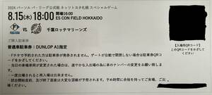 日本ハムファイターズ 8/15【木曜日】 ESCON FIELD 駐車券：エスコンフィールド：北海道ボールパーク