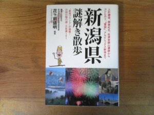 B16　新潟県謎解き散歩　上杉謙信　越後杜氏　佐渡金山　コシヒカリ　　 (新人物往来社文庫) 　花ヶ前 盛明 編集