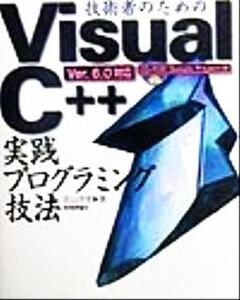 技術者のためのVisual C++実践プログラミング技法 Ver.6.0対応/北山洋幸(著者)