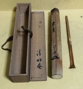 古竹茶杓 共筒 桃山時代-江戸時代 末廣銘 共筒 清好菴 花押 共箱 検: 千利休 表千家 裏千家 宗旦