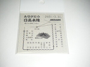 【JR北海道】ありがとう日高本線　鵡川⇔様似116km 記念C型硬券1枚