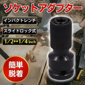 2個セット ソケットアダプター インパクトレンチ用 1/2 1/4リング プラグ付 交換