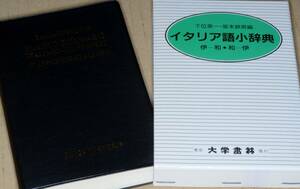 イタリア語小辞典(下位英一・坂本鉄男)伊和・和伊●平10大学書林