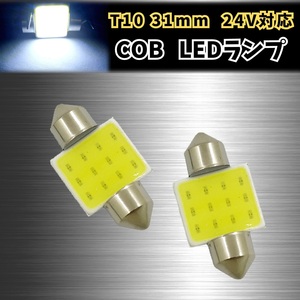 【2個セット】 T10 31mm 24V COB LED ルーム ランプ 爆光 日野 いすゞ トラック 大型 車 両 デコトラ 船舶 ホワイト 白色