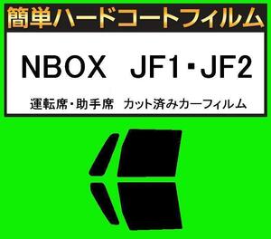 スモーク２６％　運転席・助手席　簡単ハードコートフィルム　NBOX　JF1・JF2 カット済みカーフィルム