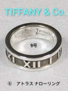 ⑥【TIFFANY&Co.】ティファニー アトラス ナローリング シルバー925　9号　指輪