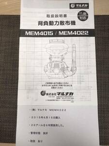 背負動力散布機MEM4015/MEM4022中古