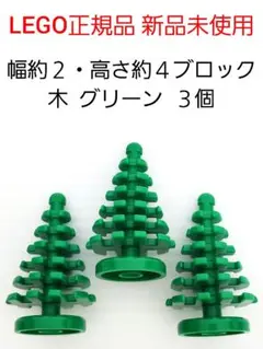 ３本セット 木 レゴ 植物 装飾 パーツ LEGO正規品 新品 未使用