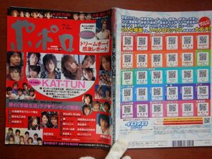 ポポロ　2005年 7月　人気大爆発！KAT-TUN　ドリームボーイ感激レポート　嵐　KAT-TUN　NEWS　KinKi Kids　関ジャニ∞　10-20年前