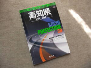 ■県別マップル　高知県　広域・詳細道路地図　2008■