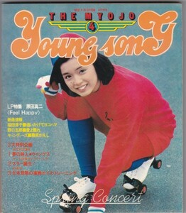 【雑誌】1978年/昭和53年/明星４月号付録/YOUNG SONG/高田みづえ/ピンクレディー