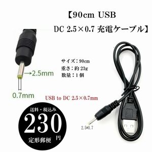 【90cm USB DC 2.5×0.7 充電ケーブル】ユニバーサル 電圧安定器 5V 定形郵便