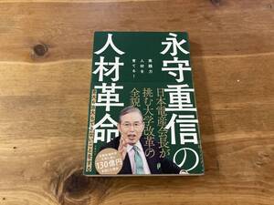 永守重信の人材革命 実践力人材を育てる!