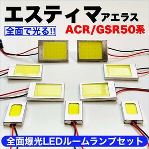 ACR/GSR50系 エスティマアエラス 激光 耐久仕様 COB全面発光 T10 LED ルームランプ 室内灯セット 読書灯 車用 ホワイト トヨタ