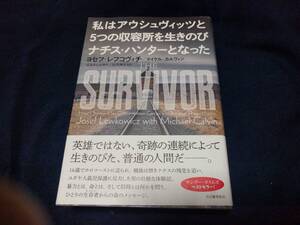 私はアウシュヴィッツと５つの収容所を生きのびナチス・ハンターとなった ヨセフ・レフコヴィチ／著　マイケル・カルヴィン／著