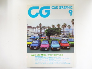 CAR GRAPHIC/1984-9/トヨタMR2　アウディ80クァットロ