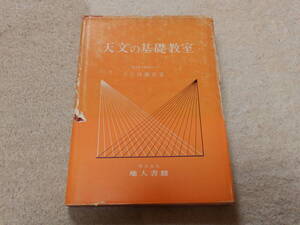 天文の基礎教室　土田嘉直著　昭和49年10月31日　地人書館発行