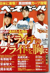 週刊ベースボール2015.02　ドライチのプライドを胸に