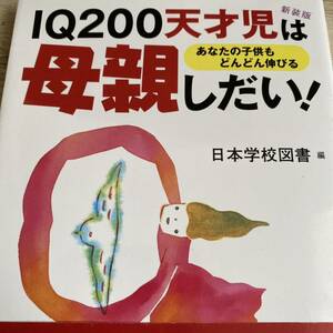 IQ200天才児は母親しだい！あなたの子供も どんどん伸びる