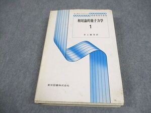 EC02-026 東京図書 ランダウ＝リフシッツ 理論物理学教程 相対論的量子力学 1 1982 030S6D