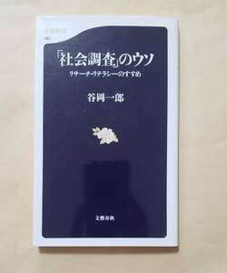 【即決・送料込】「社会調査」のウソ リサーチ・リテラシーのすすめ　文春新書　谷岡一郎