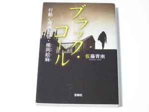 A0007 佐藤青南　ブラック・コール　行動心理捜査官・楯岡絵麻