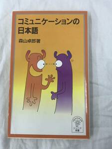 コミュニケーションの日本語 （岩波ジュニア新書　４９０） 森山卓郎／著