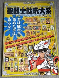 聖闘士駄玩大系　セイントグッズシリーズ　二月の丘編　聖闘士星矢グッズ　キャプテンゴメス　同人誌