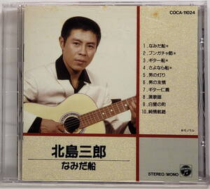 北島三郎 / なみだ船（CD）