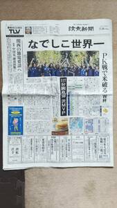 ◆「なでしこ世界一」女子サッカー２０１１W杯　読売新聞２０１１年７月１９日全頁　◆　