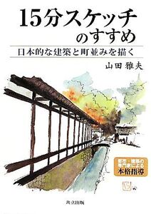 15分スケッチのすすめ 日本的な建築と町並みを描く/山田雅夫【著】