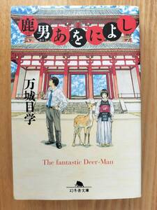 鹿男あをによし （幻冬舎文庫） 万城目学／著