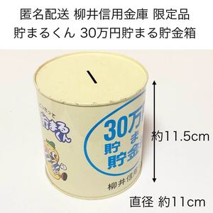 匿名配送 柳井信用金庫BIG缶型貯金箱 貯まるくん30万円貯まる貯金箱 黄色 レア 希少非売品 ノベルティー 限定品 コインバンク ららら貯金箱