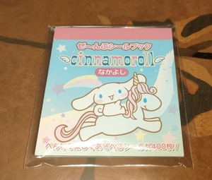 【見つからない！】＊激レア＊レトロ＊未使用＊2005年＊サンリオ＊シナモンロール＊cinnamoroll＊ぜ～んぶシールブック＊なかよし＊