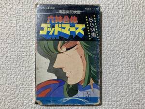 ◆◇★【貴重/動作未確認】 六神合体ゴッドマーズ ＢＧＭ集 カセットテープ ★◇◆