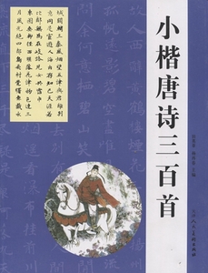 9787534035784　小楷　唐詩三百首　中国語書籍　中国書道　