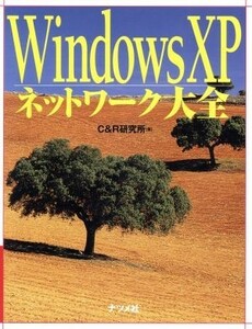 ＷｉｎｄｏｗｓＸＰネットワーク大全／Ｃ＆Ｒ研究所(著者)