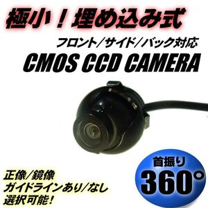 極小 埋め込み 丸型 CCD フロント/サイド/バック カメラ 首振り360°/正像・鏡像 切替/ガイドラインあり・なし 選択可能 ノア/ヴォクシー C